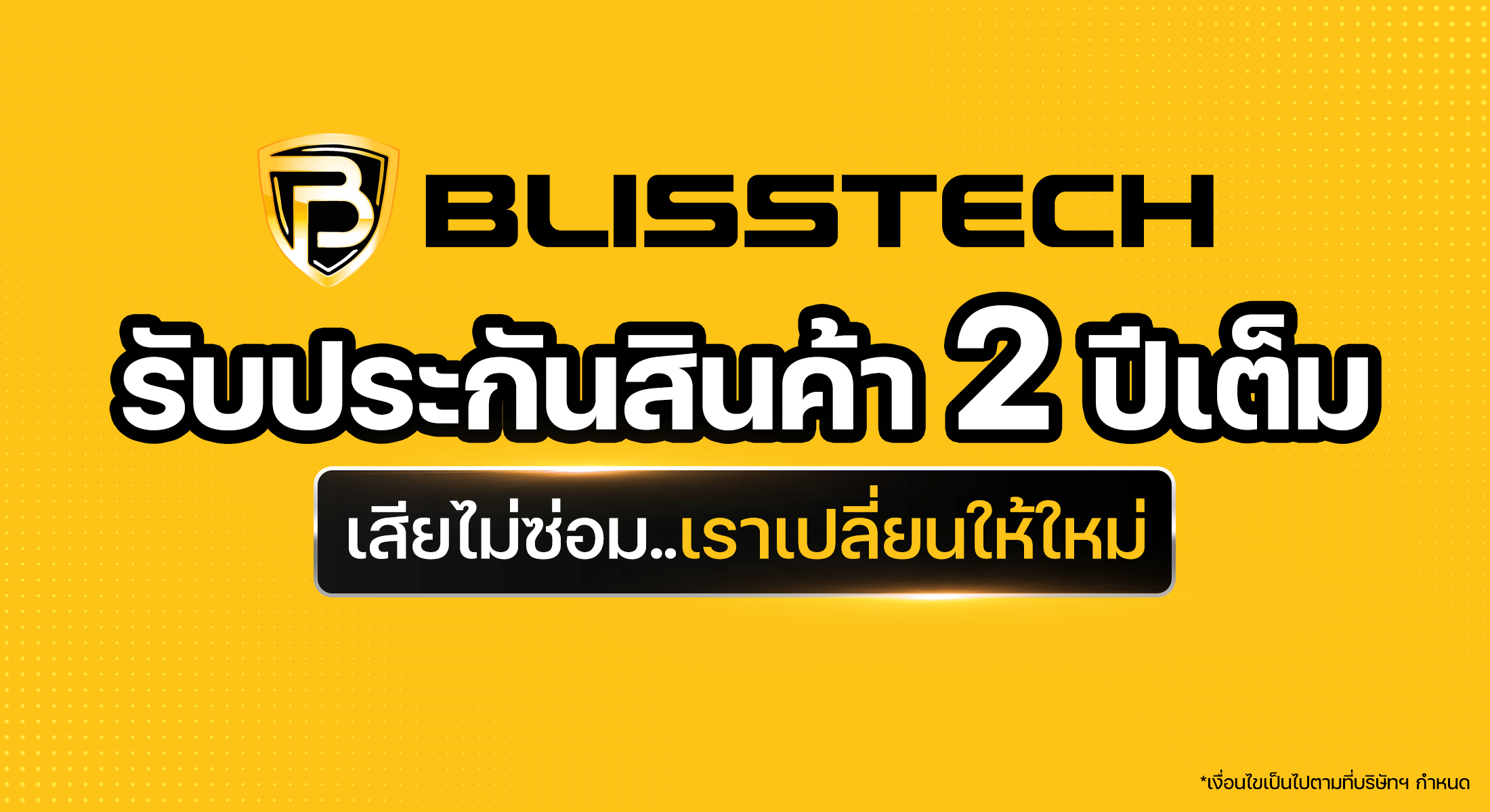 รับประกัน 2 ปี